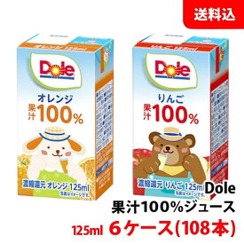 送料無料 ドール(Dole)125ml 果汁100％ジュース りんご・オレンジ 6ケース(108本) 雪印メグミルク 子供向け 飲み切りサイズ