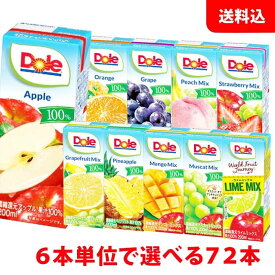 送料無料 Dole(ドール) 果汁100％ジュース200ml 6本単位で選べる4ケース分(72本) 欲張りチョイス！りんご オレンジ ぶどう パイン ミックス 紙パック