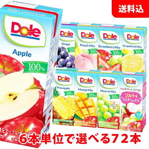 送料無料 Dole(ドール) 果汁100%ジュース200ml 6本単位で選べる4ケース分(72本) 欲張りチョイス!りんご ぶどう パイン ミックス 紙パック