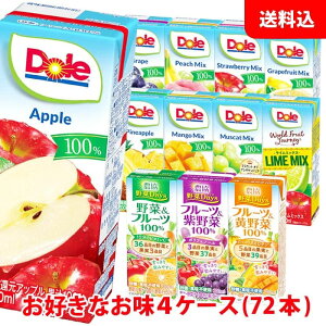 送料無料 Doleドール 果汁100%ジュース200ml / 農協野菜days200ml ケース単位で選べる4ケース(72本) 紙パック ジュース アソート 雪印メグミルク