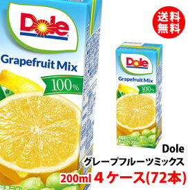 送料無料 Dole(ドール) 果汁100％ジュース グレープフルーツミックス 200ml 4ケース(72本) 爽やかな苦味 雪印メグミルク グレープフルーツジュース 紙パック