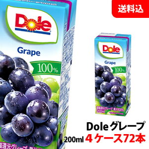 送料無料 Dole(ドール) 果汁100%ジュース グレープ 200ml 4ケース(72本) 瑞々しいぶどうの旨味 雪印メグミルク ぐれーぷジュース 紙パック