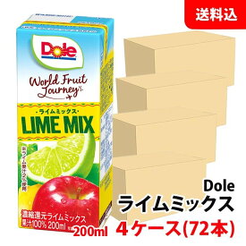 送料無料 Dole(ドール) 果汁100％ジュース ライムミックス 200ml 4ケース(72本) 雪印メグミルク ライムジュース 紙パック