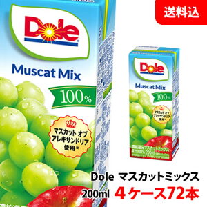送料無料 Dole(ドール) 果汁100%ジュース マスカットミックス 200ml 4ケース(72本) 雪印メグミルク ぶどうジュース 紙パック