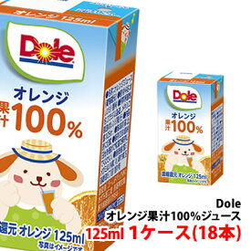 ドール(Dole)125ml 果汁100％ジュース オレンジ 1ケース(18本)〜 雪印メグミルク 子供向け 飲み切りサイズ