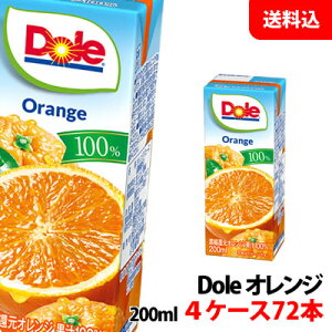 送料無料 Dole(ドール) 果汁100%ジュース オレンジ 200ml 4ケース(72本) 甘味と酸味のコラボレーション 雪印メグミルク おれんじジュース 紙パック