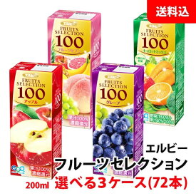 送料無料 エルビー フルーツセレクション 200ml 3ケース(72本) ケース単位で選べる 果汁100％ジュース 紙パック アップル グレープ フルーツ キャロット