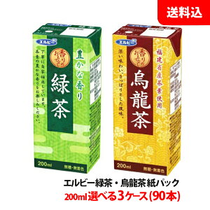 送料無料 エルビー 緑茶・烏龍茶 紙パック200ml 選べる3ケース(90本)