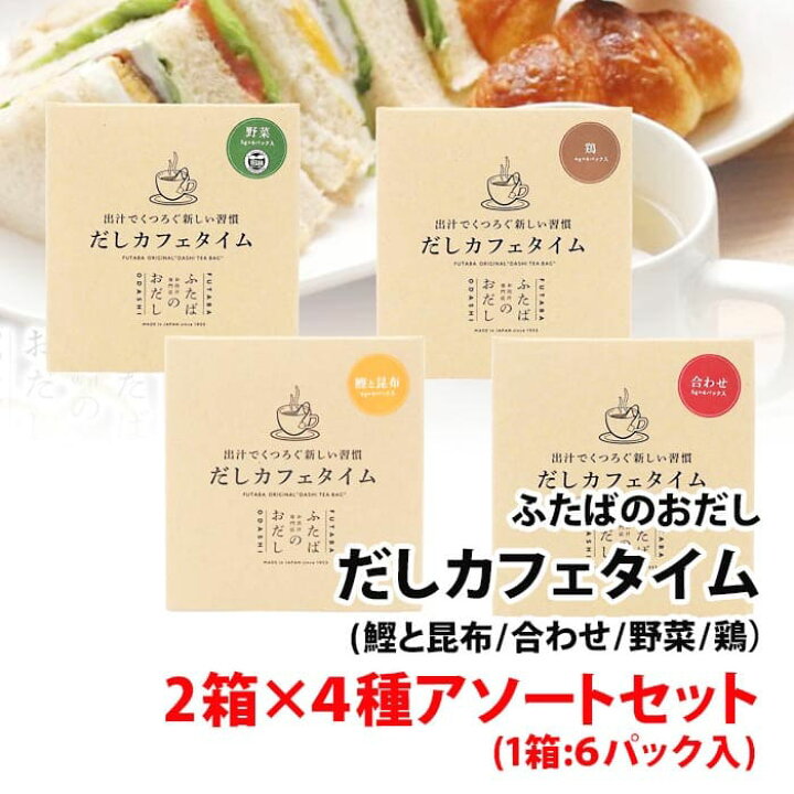 楽天市場】お出し専門店 ふたば だしカフェタイム 2箱×4種アソート 