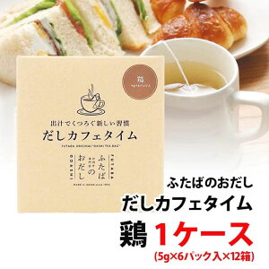 だしカフェタイム 鶏 1ケース (5g×6パック入×12箱) 72杯分 飲む出汁 くつろぐ新しい習慣 だしギフト お出しの専門店 ふたば 鶏だし 送料無料 お取り寄せ