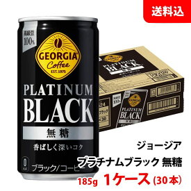 ジョージア プラチナム ブラック 185g缶 1ケース(30本) 【コカ・コーラ】 メーカー直送 送料無料 缶コーヒー