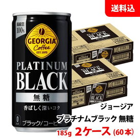 ジョージア プラチナム ブラック 185g缶 2ケース(60本) 【コカ・コーラ】 メーカー直送 送料無料 缶コーヒー