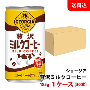 ジョージア 贅沢ミルクコーヒー 185g缶 1ケース(30本) 【コカ・コーラ】 メーカー直送 送料無料 缶コーヒー