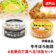 送料無料 伊藤食品 牛そぼろ 缶詰 18缶セット カルビ焼肉 カルビカレー 6缶単位で選べる 缶詰セット あい…