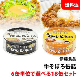 送料無料 伊藤食品 牛そぼろ 缶詰 18缶セット カルビ焼肉 カルビカレー 6缶単位で選べる 缶詰セット あいこちゃん AIKOCHAN