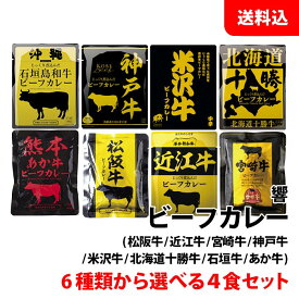 ≪スーパーSALE限定≫ 送料無料 メール便 ご当地 ビーフカレー 4食セット 8種類から選べる (松坂牛/近江牛/宮崎牛/神戸牛/米沢牛/あか牛/十勝牛/石垣牛) レトルトカレー (株) 響