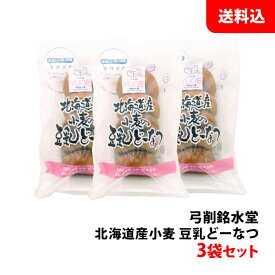 送料無料 北海道産小麦 豆乳ドーナツ 3袋セット 1袋5個入り×3(15個) 弓削銘水堂 どーなつ