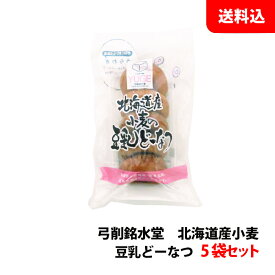 送料無料 北海道産小麦 豆乳ドーナツ 5袋セット 1袋5個入り×5(25個) 弓削銘水堂 どーなつ
