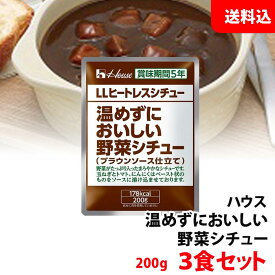 送料無料 【メール便】 ハウス ヒートレスシチュー 3食セット 温めずにおいしい レトルト 長期保存 非常食 防災セット