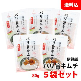 ≪メーカー終売 在庫限り≫ パリ旨 キムチ 小袋 5袋セット (80g×5) 送料無料 メール便 国産白瓜使用 惣菜 おつまみ 伊賀越