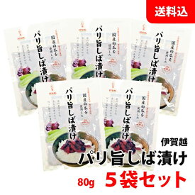 パリ旨 しば漬け 小袋 5袋セット (80g×5) 送料無料 メール便 国産 白瓜 漬け物 惣菜 伊賀越 着色料不使用