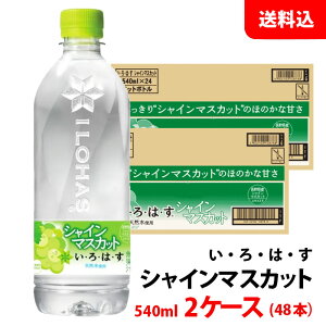 い・ろ・は・す 天然水 シャインマスカット 540ml 2ケース(48本) ペット 【コカ・コーラ】メーカー直送 送料無料 いろはす