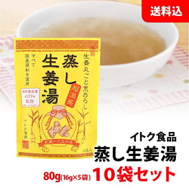 蒸し生姜湯 10袋セット 送料無料 1袋：16g×5入 国産原料使用 無添加 しょうが湯 50杯分 イトク食品