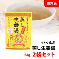 送料無料 メール便 蒸し生姜湯 お試し 2袋セット 1袋：16g×4入 国産原料使用 甘味料 無添加 しょうが湯 …