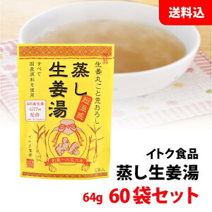 1杯あたり約78円! 蒸し生姜湯 1ケース (60袋) まとめ買い 送料無料 1袋:16g×4入 国産原料使用 甘味料 無添加 しょうが湯 240杯分 イトク食品 業務用