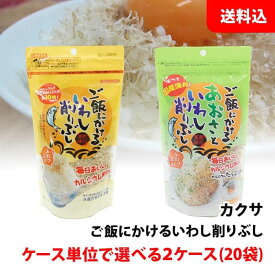 送料無料 ご飯にかける いわし削りぶし 2ケース(20袋) ケース単位で選べる まとめ買いセット カルシウムたっぷり カクサ 削り節 ふりかけ 国産原料
