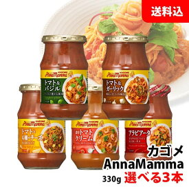 母の日 トマトの花言葉は感謝です 送料無料 カゴメ アンナマンマ 選べる3本 ≪もっと美味しくイタリアン≫ パスタソース ギフト プレゼント 内祝い 贈答 手土産