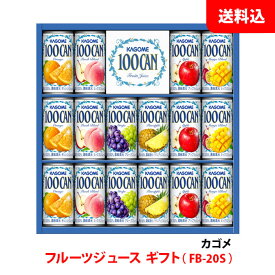 カゴメ フルーツジュース FB-20S 1箱 ジュース ギフト 贈り物 手土産 缶 送料無料 KAGOME GIFT