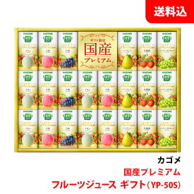 御歳暮 カゴメ 野菜生活100 YP-50S 1箱 国産プレミアム フルーツ ジュース ギフト 贈り物 手土産 紙パック カート缶 送料無料 KAGOME GIFT