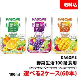 送料無料 カゴメ 野菜生活 給食用100ml 2ケース(60本) 3種類から選べる 【砂糖 食塩 甘味料 保存料 不使用】 野菜ジュース 子供用