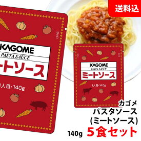 送料無料 メール便 カゴメ ミートソース 140g×5食セット パスタソース 業務用 アルミパウチ