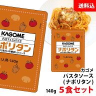 送料無料 メール便 カゴメ ナポリタン 140g×5食セット パスタソース 業務用 アルミパウチ