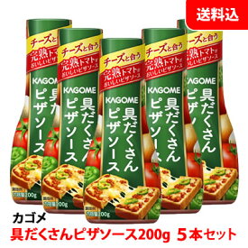 送料無料 カゴメ 具だくさんピザソース 200g 5本セット 完熟トマトがおいしい！ チーズと合うアレンジレシピ