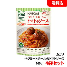 送料無料 【メール便 】 カゴメ プラントベース ベジミートボールのトマトソース 160g入×4袋セット パスタソース お試しセット