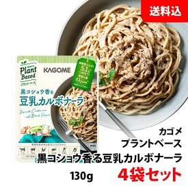 送料無料 メール便 カゴメ プラントベース 黒コショウ香る 豆乳カルボナーラ 4袋セット 130g×4食 パスタソース お試しセット