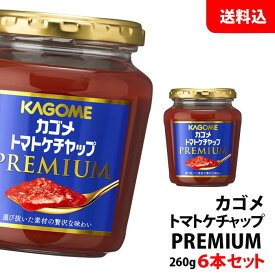 母の日 トマトの花言葉は感謝です 送料無料 カゴメ トマトケチャップ プレミアム 6本セット プレゼント ギフト 対応可 内祝い 贈答 手土産 高級