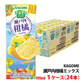 カゴメ 野菜生活100 瀬戸内柑橘ミックス 195ml 1ケース(24本)～ 季節限定 野菜ジュース 紙パック