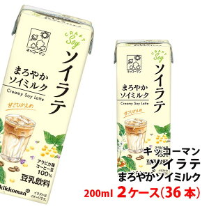 送料無料 キッコーマン ソイラテ 2ケース(36本) まろやか ソイミルク 甘さ控えめ 豆乳飲料 コーヒー豆 アラビカ種 100%使用