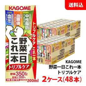 【エントリーでポイント10倍】送料無料 カゴメ 野菜一日これ一本 トリプルケア 195ml 2ケース(48本) 中性脂肪/血糖値/血圧 機能性表示食品 KAGOME 野菜ジュース 砂糖・食塩不使用