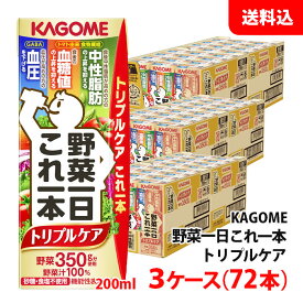 【エントリーでポイント10倍】送料無料 カゴメ 野菜一日これ一本 トリプルケア 195ml 3ケース(72本) 中性脂肪/血糖値/血圧 機能性表示食品 KAGOME 野菜ジュース 砂糖・食塩不使用
