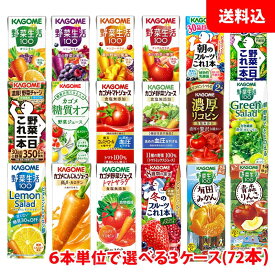 送料無料 カゴメ 野菜生活200ml (季節限定フレバー195ml) が6本単位で選べる72本(3ケース) 野菜ジュース 紙パック