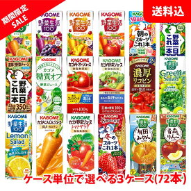 【お買い物マラソン限定】送料無料 カゴメ 野菜生活200ml (季節限定フレバー195ml)が選べる3ケース(72本) 野菜ジュース 紙パック