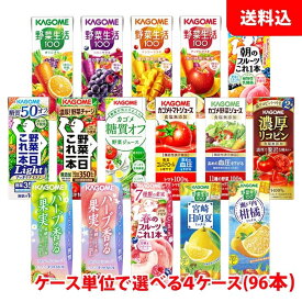 送料無料 カゴメ 野菜生活200ml (季節限定フレバー195ml)が選べる4ケース(96本) 野菜ジュース 紙パック