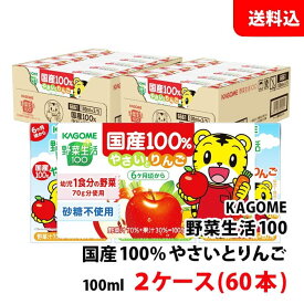 送料無料 カゴメ 野菜生活 国産100％ やさいとりんご100ml 2ケース(60本) 砂糖不使用 子供用 野菜とりんご ミックスジュース 野菜ジュース 紙パック 取り寄せ