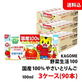 送料無料 カゴメ 野菜生活 国産100％ やさいとりんご100ml 3ケース(90本) 砂糖不使用 子供用 野菜とりんご ミックスジュース 野菜ジュース 紙パック 取り寄せ