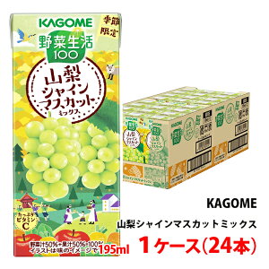 (在庫限り) 送料無料 カゴメ 野菜生活100 山梨シャインマスカットミックス 195ml 1ケース(24本)〜 季節限定 野菜ジュース 紙パック